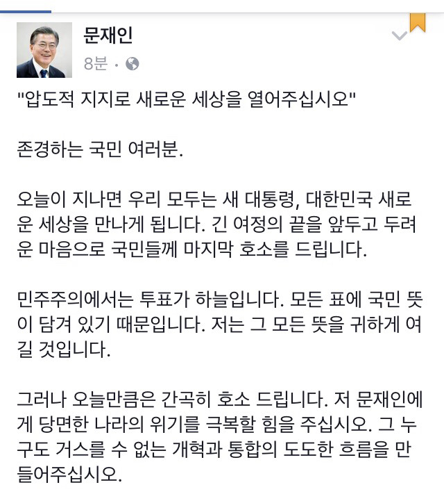 [대선D-1] 후보로써 문재인의 마지막 대국민 호소 | 인스티즈
