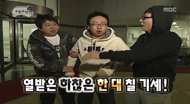 [무한도전] 때리고 싶은 사람 때릴 수있는 법 | 인스티즈