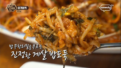 맛있는 녀석들 꽃게범벅.jpg | 인스티즈