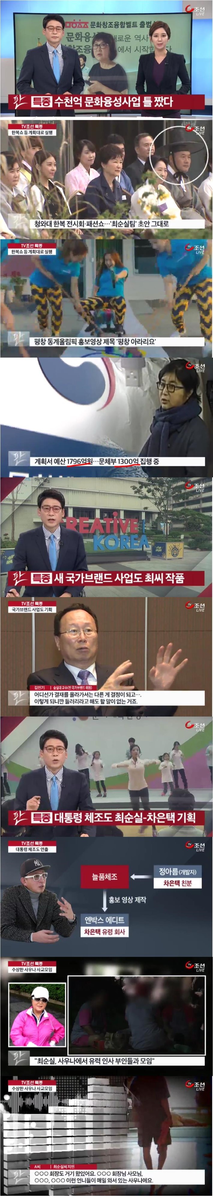 TV 조선 최순실 수천억 문화사업 | 인스티즈