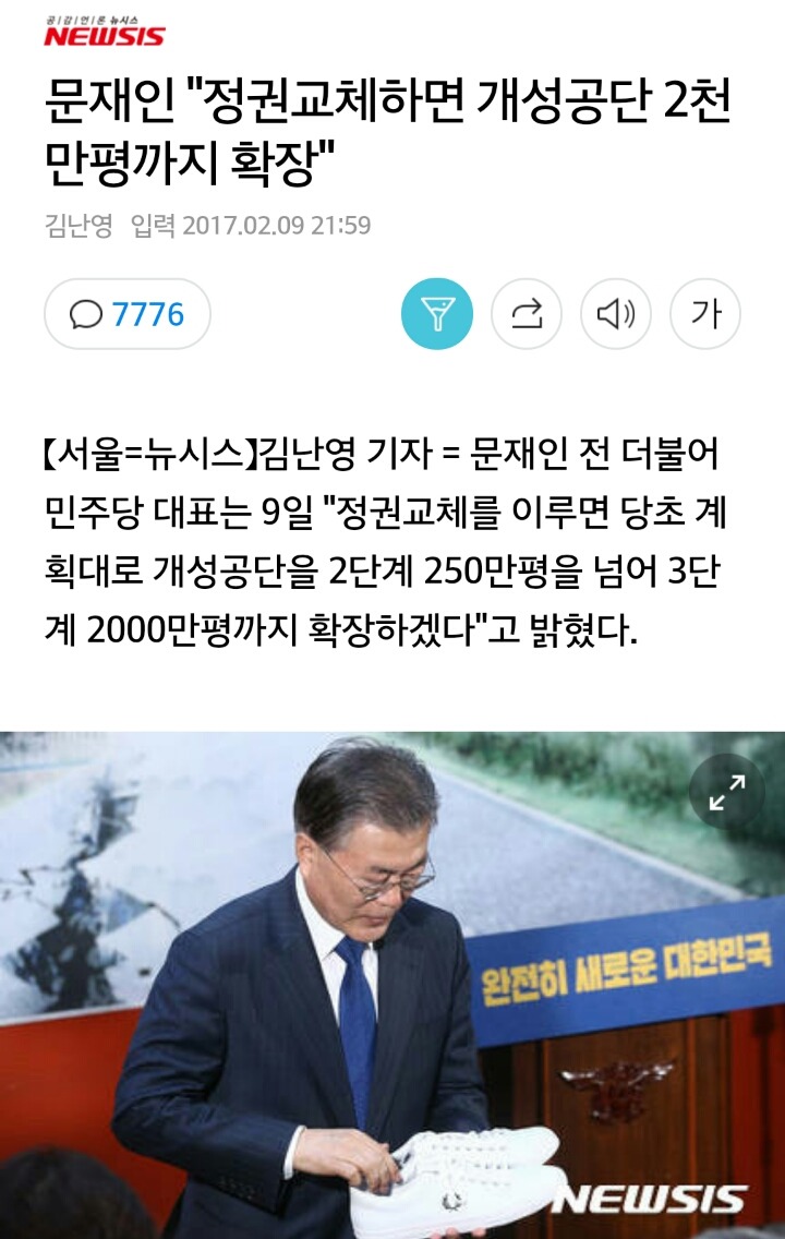 문재인 정권교체하면 "개성공단 2천만평까지 확장" | 인스티즈