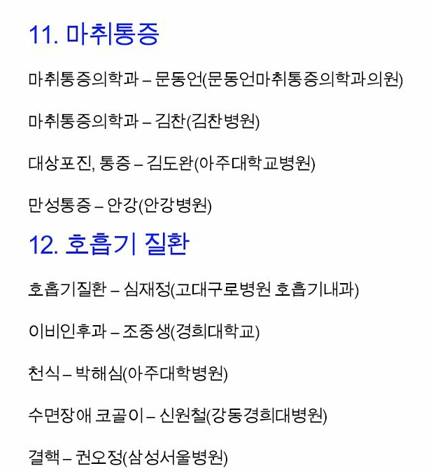 우리나라 분야별 최고의 명의 | 인스티즈