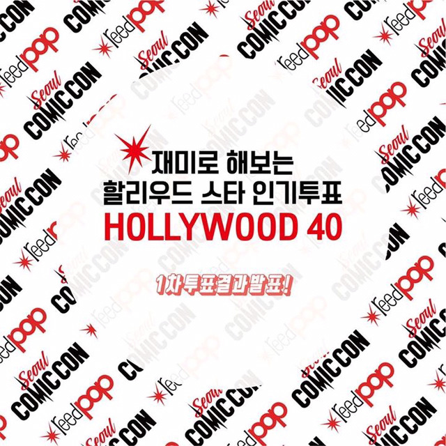 코믹콘 서울에서 진행한 할리우드 스타 인기투표 | 인스티즈