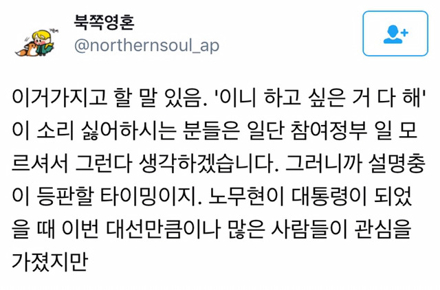 "이니 하고 싶은거 다 해!!!!"와 노무현 전대통령 | 인스티즈