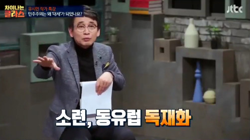 [차이나는클라스] 유시민 "민주주의는 왜 인류 문명의 대세가 됐을까?" | 인스티즈