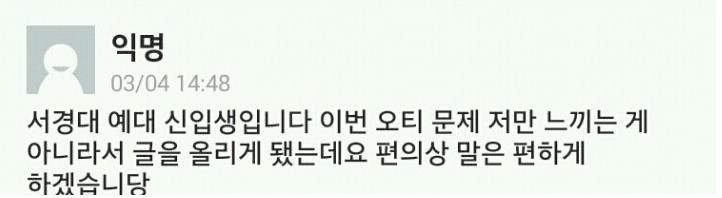 서경대 예대 오티 관련 글.jpg | 인스티즈
