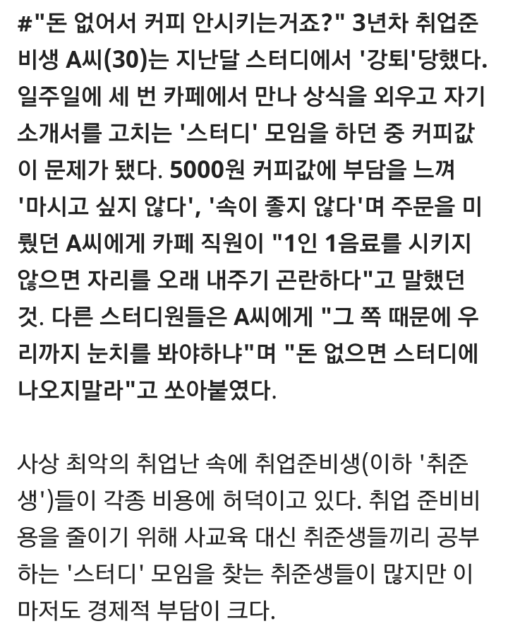 커피값 못내 스터디 강퇴 당하는 취준생들 | 인스티즈