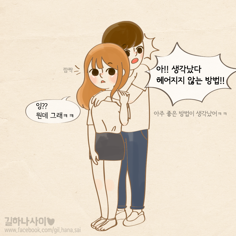 평생 헤어지지 않는 방법 | 인스티즈