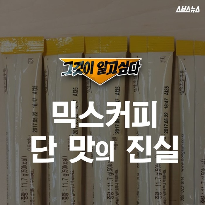  믹스커피 단 맛의 진실 | 인스티즈