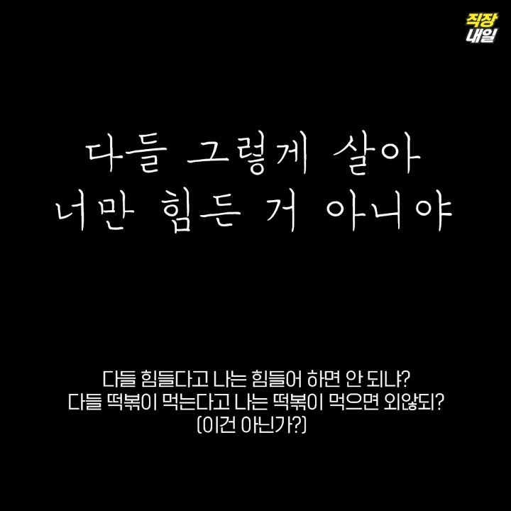 직장생활 힘들다고 말했을 때 이건 위로도 뭣도 아닌 발언 9가지 | 인스티즈
