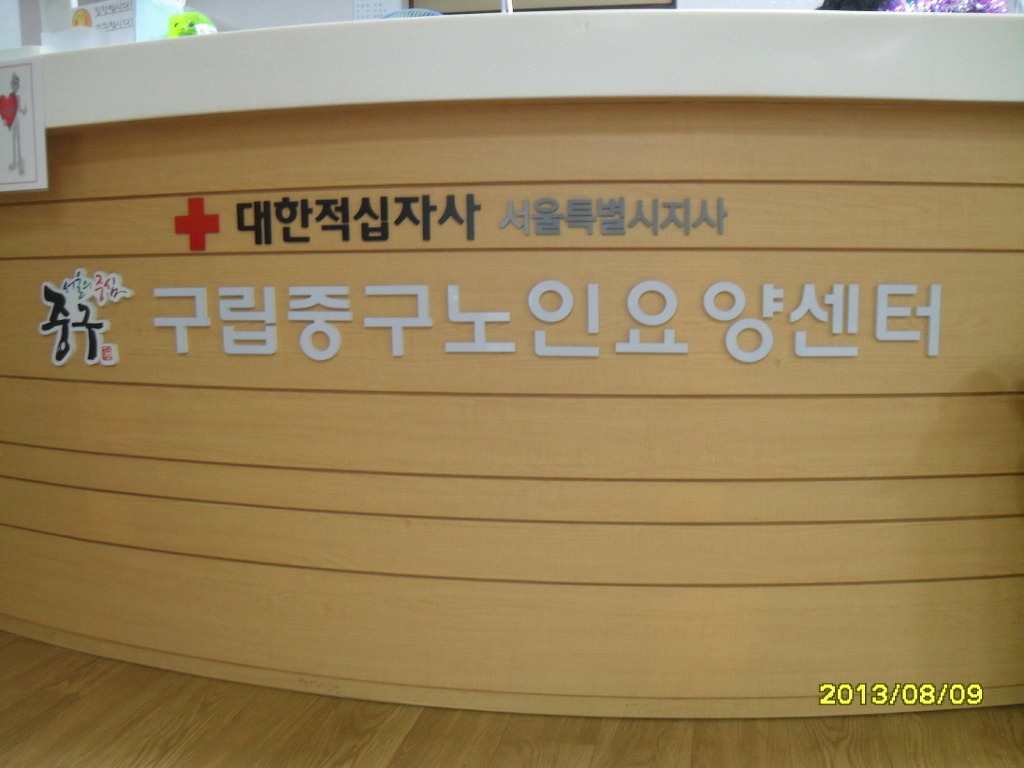 구립중구노인요양센터 이미지