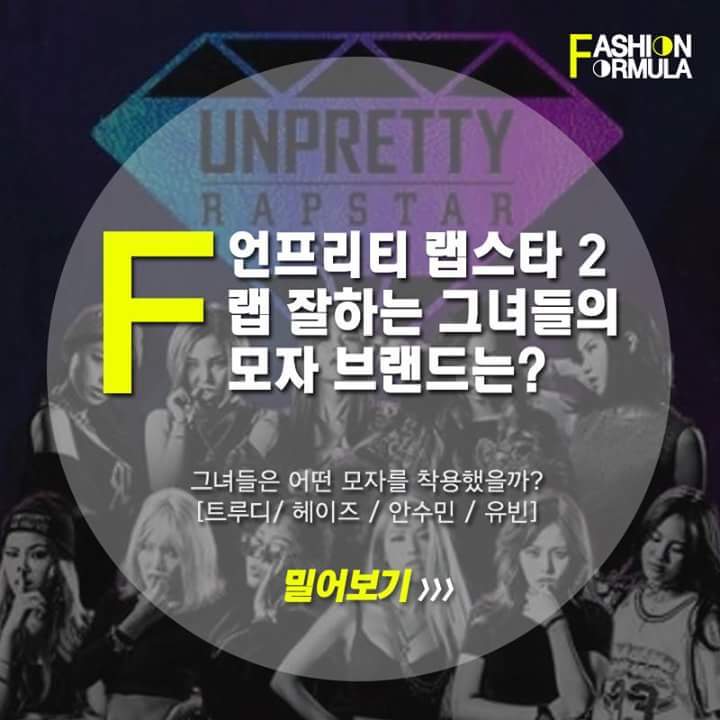 언프리티랩스타2 랩퍼들 모자는? | 인스티즈