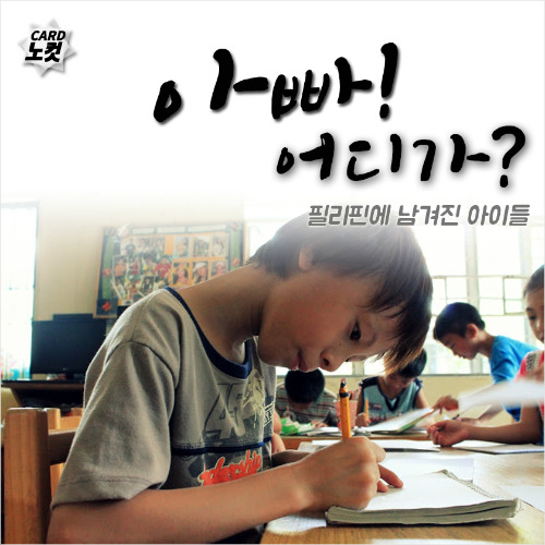 한국남자들이 버리고 온 코피노가 약 3만명 | 인스티즈