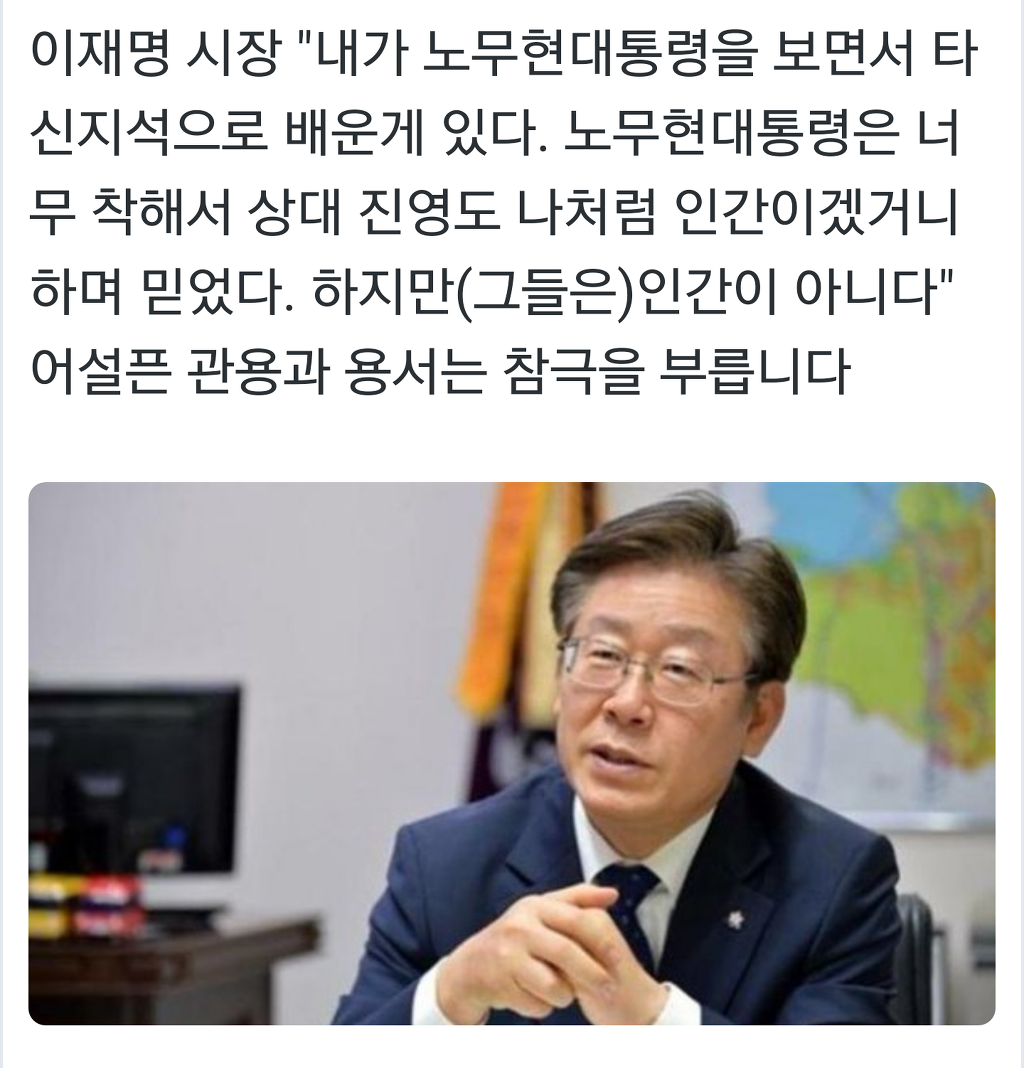 이재명시장이 노무현대통령에게 배운것 | 인스티즈