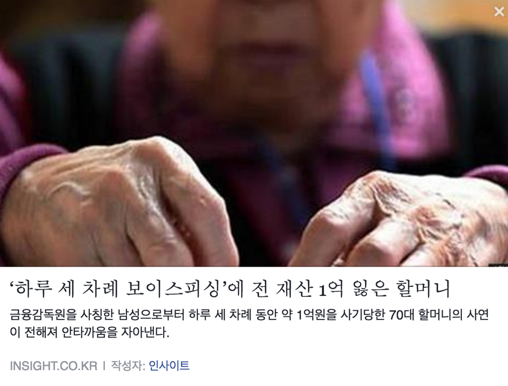 할머니,할아버지한테는 사기 좀 치지말자.. | 인스티즈