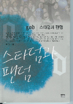 아이돌팬들의 시위 중 가장 조직적이고 성공적이었던 fangod 대응 정리 (feat.박준형 퇴출사건) | 인스티즈