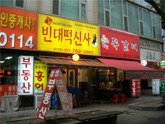 빈대떡신사 이미지