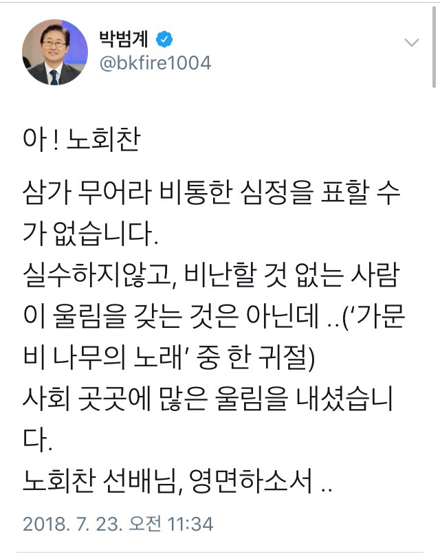 故노회찬 의원 애도하는 민주당 정치인들 | 인스티즈