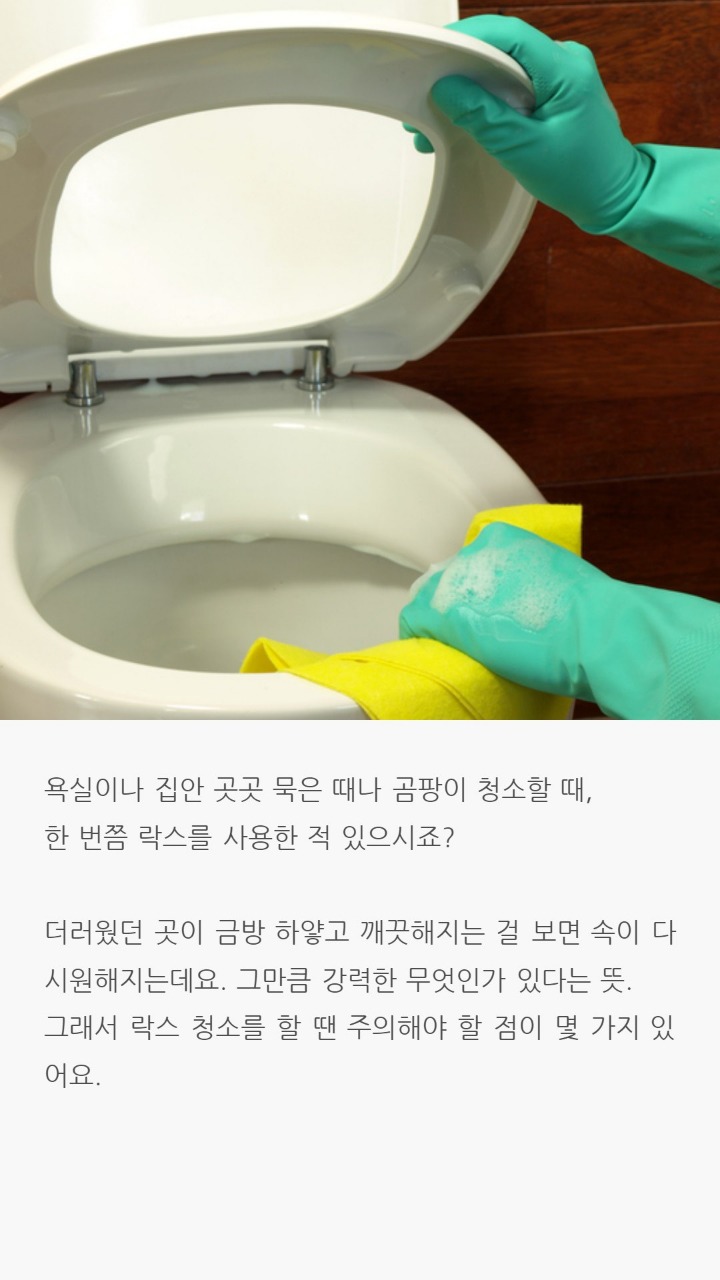 락스청소시 주의점 | 인스티즈