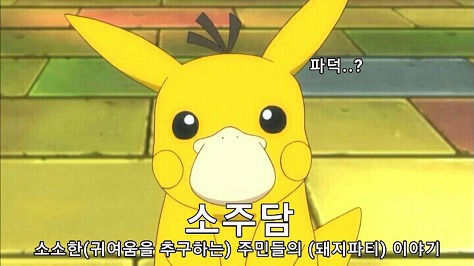 피카츄가 삐진 이유.gif | 인스티즈