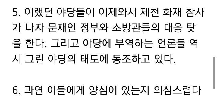 [주장] 제천 화재 참사는 야당이 책임져야한다 | 인스티즈