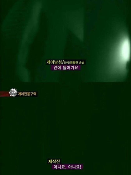 게이 전용구역..위기의 제작진 jpg | 인스티즈