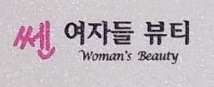 쎈미용실 이미지