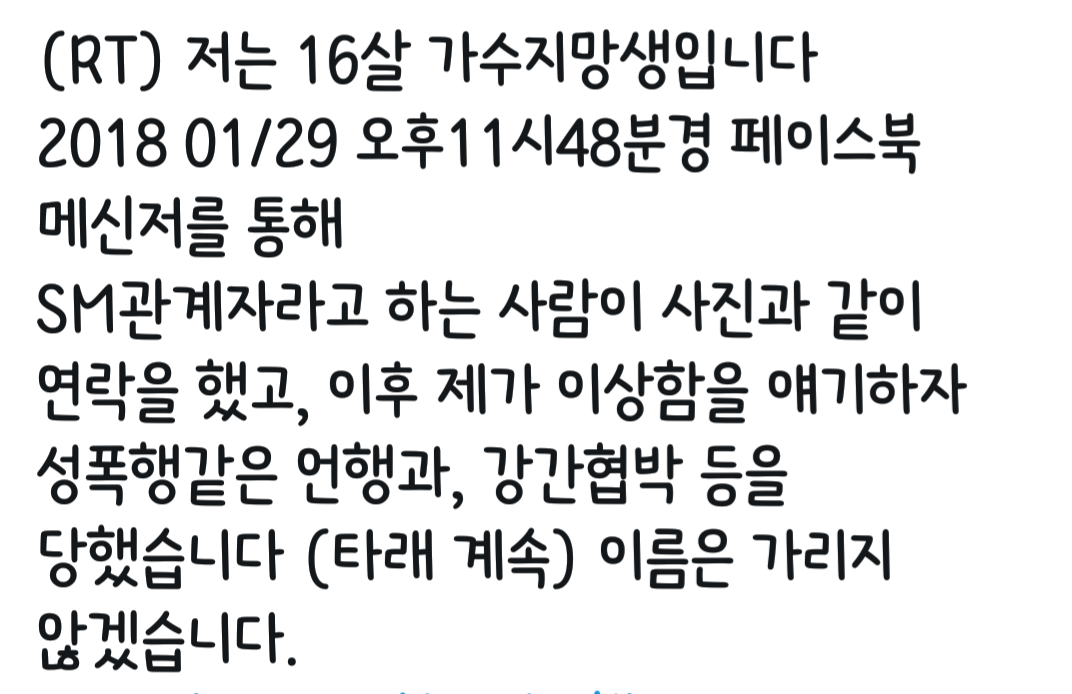 sm엔터테인먼트 관계자 사칭하며 성범죄,협박하는 사람 주의하세요 | 인스티즈