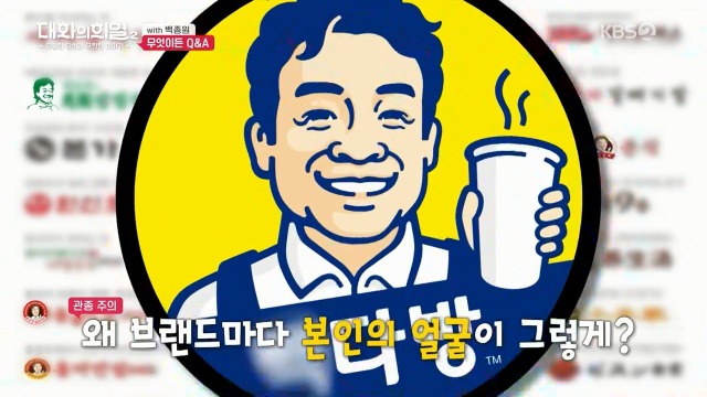 [대화의희열2] 백종원이 브랜드 로고에 얼굴 넣는 이유 | 인스티즈