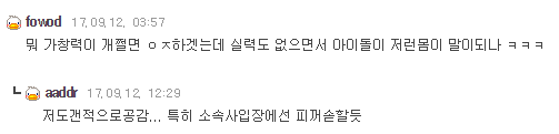 악플러들한테 사과하라는 똥탁스 수준 | 인스티즈