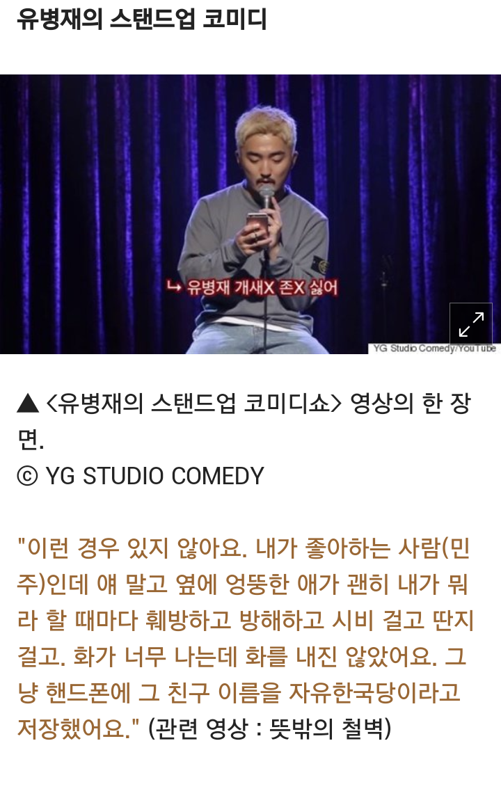 자유한국당도 한방에... 유튜브서 대박 터진 유병재 개그 | 인스티즈