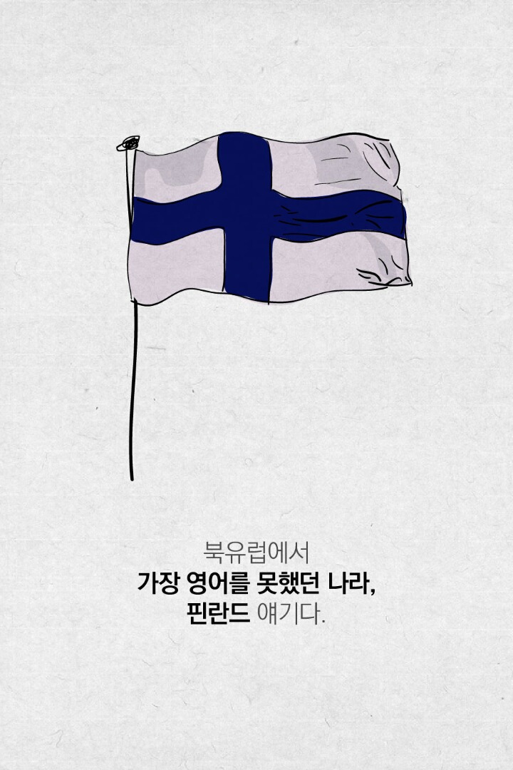 20년 만에 영어 꼴찌에서 1등이 된 나라(핀란드) | 인스티즈