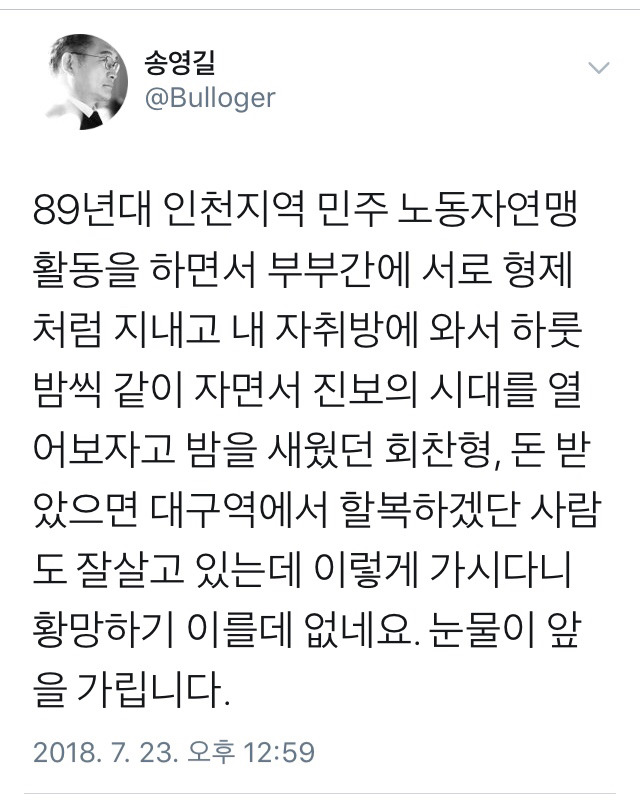 故노회찬 의원 애도하는 민주당 정치인들 | 인스티즈