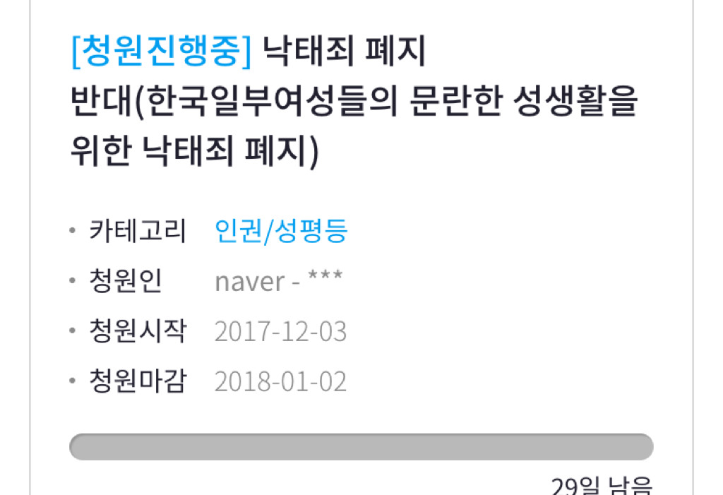 낙태죄 폐지 반대(한국일부여성들의 문란한 성생활을 위한 낙태죄 폐지) | 인스티즈