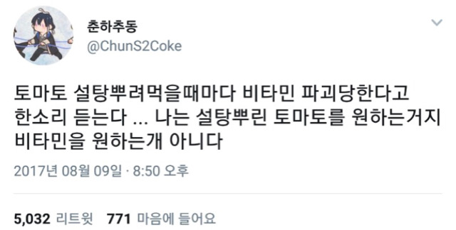 토마토에 설탕 뿌려먹으면 비타민 파괴된다고 고나리하는 사람들에게 해주고 싶은 말.twt | 인스티즈