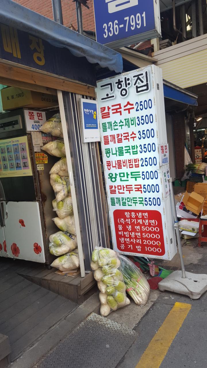 고향집칼국수 이미지