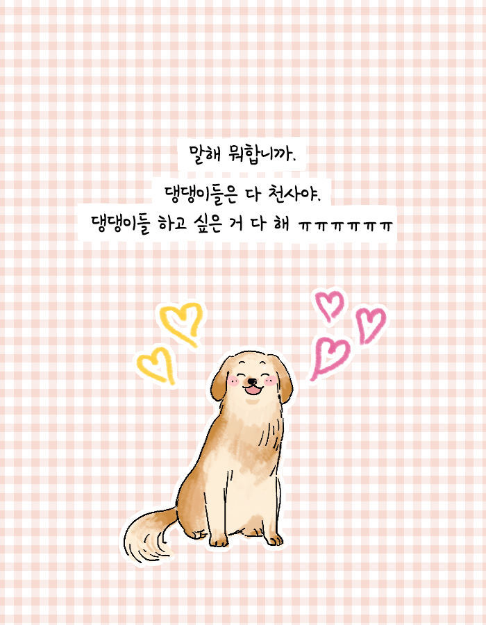 [책소개] 어쩌다보니 대형 댕댕이랑 같이 살게 됨 | 인스티즈
