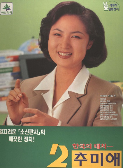 대한민국 주요 정치인들의 초년시절 선거포스터.jpg | 인스티즈