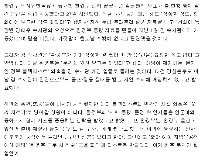 [조선일보사설] 현 정권 블랙리스트, 환경부뿐이겠나 | 인스티즈