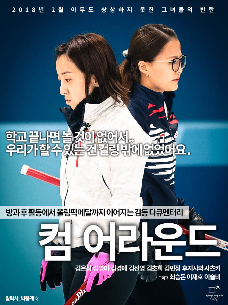 [자작] 컬링 여자대표팀 영화 포스터 만들어봤습니다 | 인스티즈