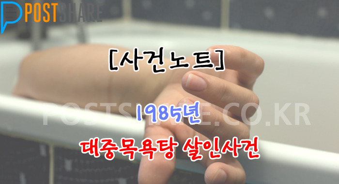 장충동 대중목욕탕 의문의 살인사건 | 인스티즈