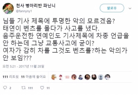 태연 교통사고 기사 제목에 투명한 악의 | 인스티즈