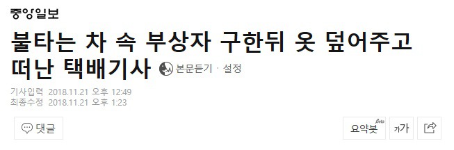 불타는 차 속 부상자 구한뒤 옷 덮어주고 떠난 택배기사 | 인스티즈