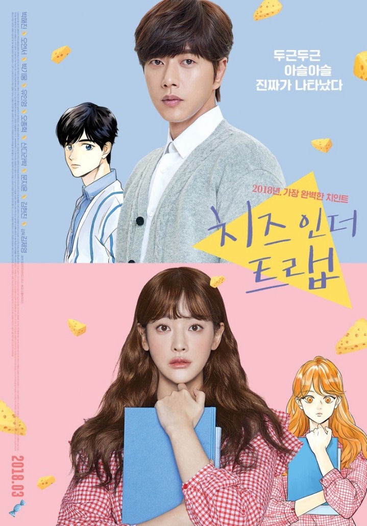 만화 찢고 나온 치즈인더트랩 박해진 오연서 포스터 | 인스티즈