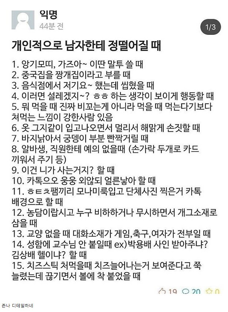 남자들한테 정 떨어질때 jpg | 인스티즈