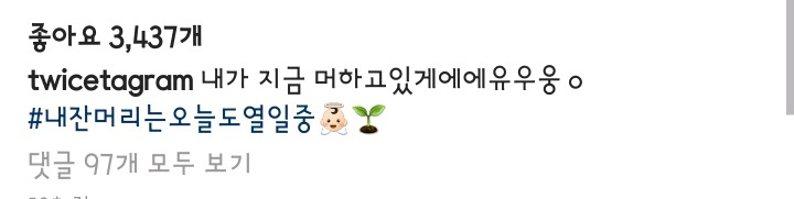 오늘자 잔머리 열풍이 일어난 트와이스 인스타그램.jpg | 인스티즈