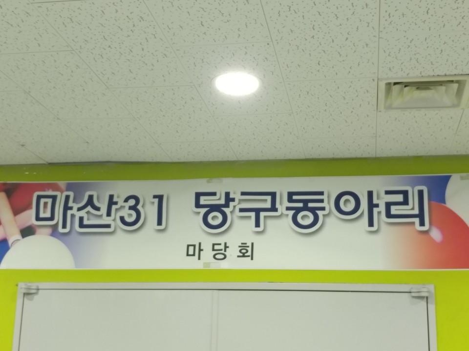 당구마당 이미지