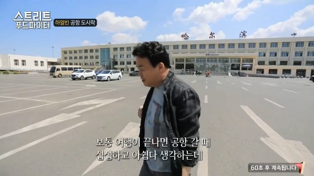 하얼빈 1700원 공항 도시락 (스트리트 푸드파이터) | 인스티즈