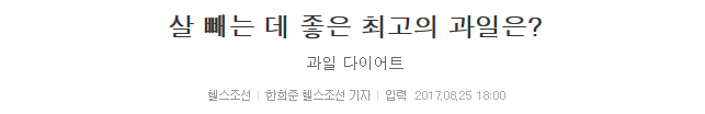 살 빼는 데 좋은 최고의 과일은? | 인스티즈