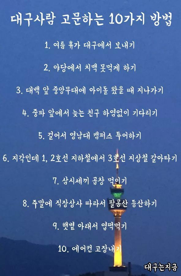 대구 사람 고문하는 방법 10가지.jpg | 인스티즈